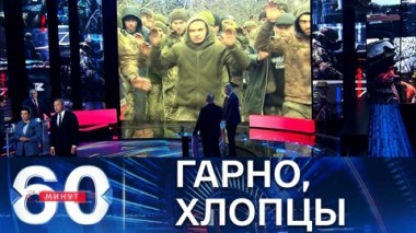 60 минут. Как сдаются в плен украинские боевики. Эфир от 13.04.2022 (17:30)