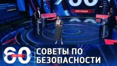 60 минут. Как уберечься от лжеполицейских и мнимых соцработников. Эфир от 11.06.2021 (18:40)