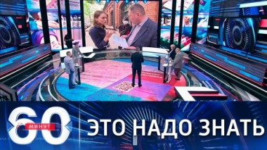 60 минут. Как уберечься от неприятностей. Эфир от 25.06.2021 (18:30)