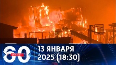60 минут. Калифорнийские погорельцы не получат страховые выплаты. Эфир от 13.01.2025 (18:30)