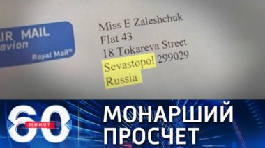 60 минут. Канцелярия Елизаветы II назвала Севастополь российским городом. Эфир от 15.10.2021