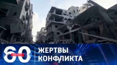 60 минут. Катастрофическая ситуация в секторе Газа. Эфир от 23.10.2023 (17:30)