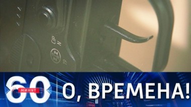 60 минут. Казанский убийца и откуда исходят угрозы. Эфир от 14.05.2021 (18:40)