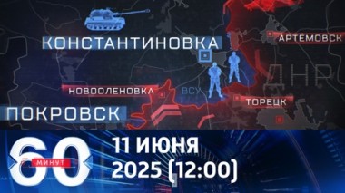 60 минут. Киев боится обвала фронта. Эфир от 11.06.2025 (12:00)