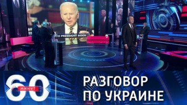 60 минут. Киев не пригласили на онлайн-саммит по Украине. Эфир от 11.02.2022 (18:40)
