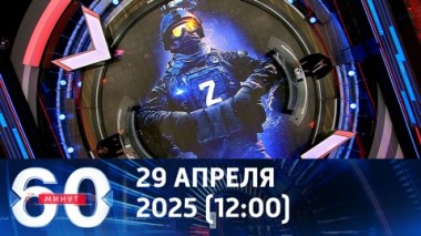 60 минут. Киев отказался от перемирия в дни 80-летия Победы. Эфир от 29.04.2025 (12:00)