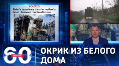 60 минут. Киев получил от США такое же предупреждение, что и экс-власти Афганистана. Эфир от 24.04.2023 (17:30)