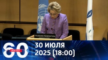 60 минут. Киев попытался сорвать выступление Валентины Матвиенко. Эфир от 30.07.2025 (18:00)