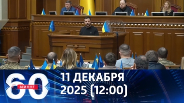 60 минут. Киев пытается выиграть время. Эфир от 11.12.2025 (12:00)