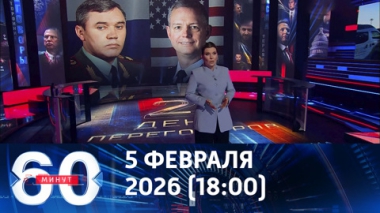 60 минут. Киев в панике после переговоров в Эмиратах. Эфир от 05.02.2026 (18:00)