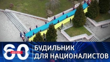 60 минут. Киев все же подвергся нападению. Эфир от 16.02.2022 (18:40)