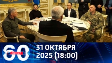 60 минут. Киев запретил журналистам лезть в котлы. Эфир от 31.10.2025 (18:00)