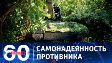 60 минут. Киевский режим готовился к масштабной мобилизации с 2018 года. Эфир от 01.08.2023 (17:30)