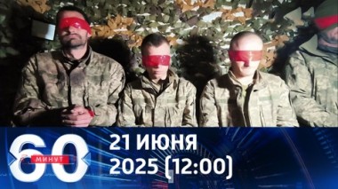 60 минут. Киевский режим меняет уклонистов на колумбийцев. Эфир от 21.07.2025 (12:00)