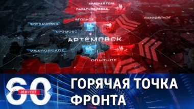 60 минут. Киевский режим решил продолжать оборону Артемовска. Эфир от 06.03.2023 (17:30)
