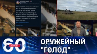 60 минут. Киевский режим требует от Запада поставок новых видов вооружения. Эфир от 30.01.2023 (11:30)
