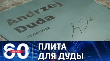 60 минут. Киевский шабаш и именная звезда президента Польши в независимой Украине. Эфир от 24.08.2022 (11:30)