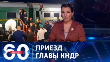 60 минут. Ким Чен Ын прибыл в Россию для встречи с Путиным. Эфир от 12.09.2023 (17:30)