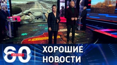 60 минут. Клещеевка освобождена от украинских боевиков. Эфир от 19.01.2023 (17:30)