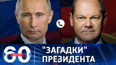 60 минут. Книги о Путине стали настольными для Шольца. Эфир от 05.12.2022