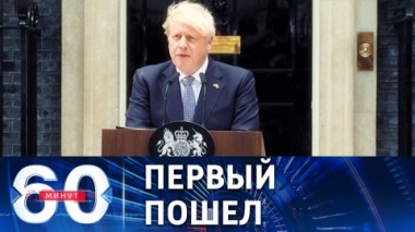 60 минут. Коалиция западных лидеров-противников России начала распадаться. Эфир от 07.07.2022 (17:30)
