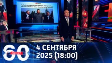60 минут. Коалиция желающих зашла в тупик. Эфир от 04.09.2025 (18:00)