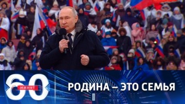 60 минут. Когда мы вместе, нам нет равных. Эфир от 22.02.2023 (17:30)