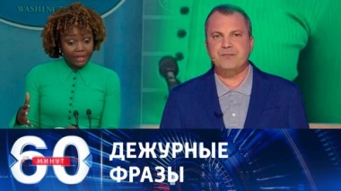 60 минут. Комедию продолжает ломать лишь Вашингтон. Эфир от 31.05.2023 (17:30)
