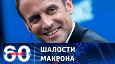 60 минут. Компромат на Макрона складывали в специальную папочку. Эфир от 31.08.2022 (11:30)