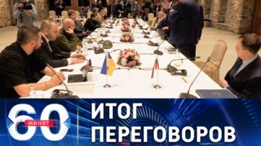60 минут. Компромиссная позиция Киева. Эфир от 29.03.2022 (17:30)