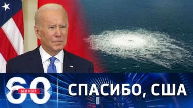 60 минут. Кому выгодна диверсия на газопроводах. Эфир от 28.09.2022 (17:30)