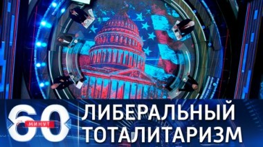 60 минут. Конец эпохи однополярного мира. Эфир от 02.08.2021 (12:15)