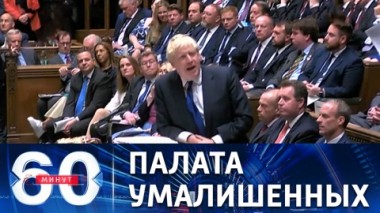 60 минут. Конец игры Бориса Джонсона. Эфир от 06.07.2022 (17:30)