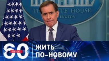 60 минут. Конец миропорядка, сложившегося после холодной войны. Эфир от 14.09.2023 (17:30)