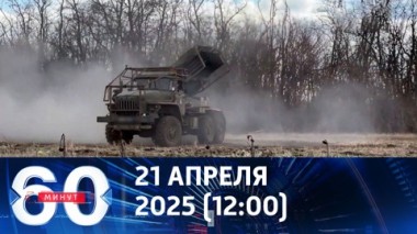 60 минут. Конец пасхального перемирия. Эфир от 21.04.2025 (12:00)