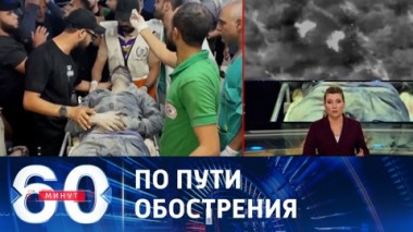 60 минут. Конфликт на Ближнем Востоке набирает кровавые обороты. Эфир от 26.10.2023 (11:30)