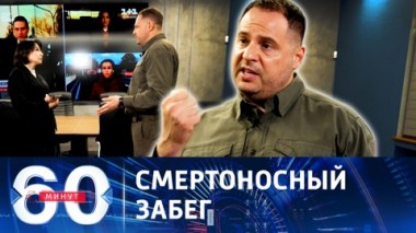 60 минут. Конфликт на Украине может закончиться внезапно. Эфир от 10.11.2023 (17:30)
