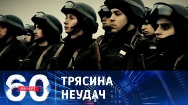 60 минут. Конфликт на Украине перестает быть выгодным для США и Европы. Эфир от 13.11.2023 (17:30)