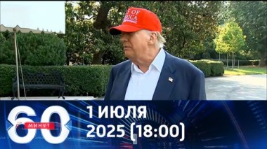 60 минут. Конфликт Трампа с Маском продолжается. Эфир от 01.07.2025 (18:00)