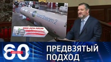 60 минут. Конгресс США не оставляет надежду остановить Северный поток-2. Эфир от 29.09.2021