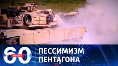 60 минут. Контрнаступ ВСУ не поможет Киеву достичь своих целей. Эфир от 18.09.2023 (11:30)