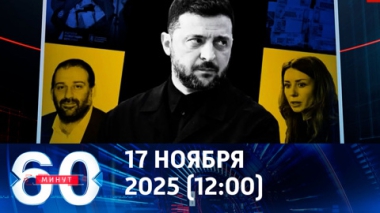 60 минут. Коррупционный пожар вокруг Зеленского. Эфир от 17.11.2025 (12:00)