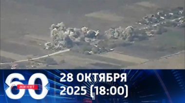 60 минут. Котел для ВСУ, не первый и не последний. Эфир от 28.10.2025 (18:00)