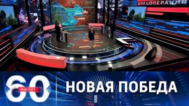 60 минут. Красный Лиман полностью освобожден. Эфир от 27.05.2022 (11:30)