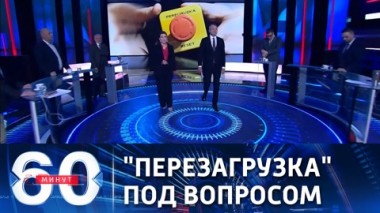 60 минут. Кремль не ожидает от встречи Путина с Байденом перезагрузки в отношениях РФ-США. Эфир от 26.05.2021 (18:40)