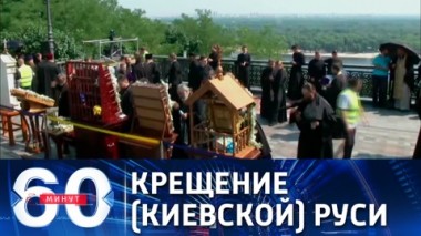 60 минут. Крещение Руси, скандал на Олимпиаде и демократия в США. Эфир от 28.07.2021