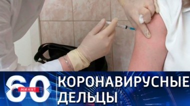 60 минут. Криминальный бизнес на коронавирусе. Эфир от 09.07.2021 (18:40)