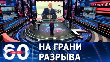 60 минут. Критическая ситуация в отношениях РФ-США. Эфир от 22.03.2022