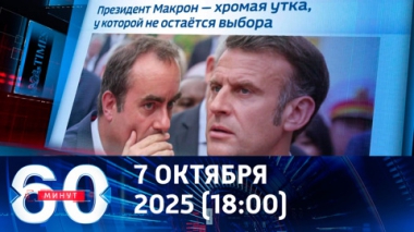 60 минут. Кризис во Франции угрожает всей Европе. Эфир от 07.10.2025 (18:00)