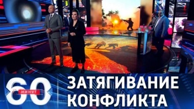 60 минут. Кромешный ад в Донецке и предупреждение Путина. Эфир от 06.06.2022 (17:30)